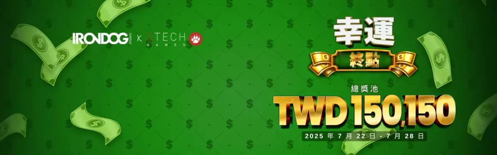 九特娛樂城-【限時優惠活動】-QT-幸運終點：7-日爭霸賽，送出獎金 150150元-9特娛樂娛樂平台-9TOP Casino