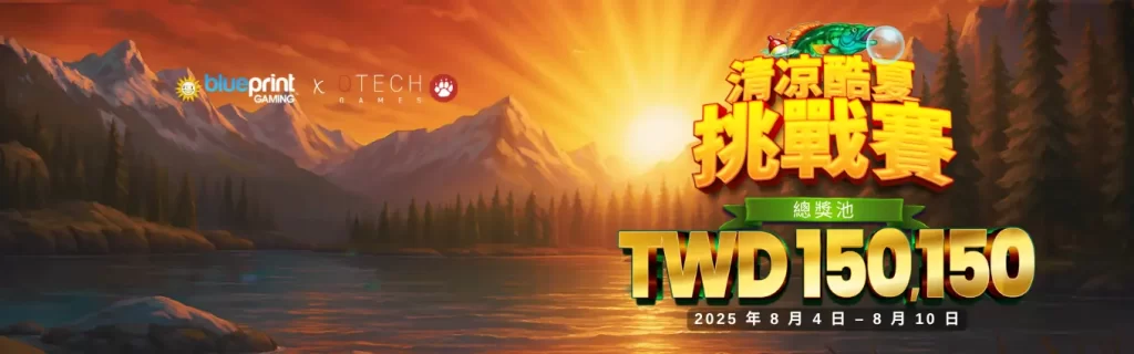 九特娛樂城-【限時優惠活動】-QTech-Games-專屬《清涼酷夏挑戰賽》7-日錦標賽，總獎金150150元 -9特娛樂平台 9TOP Casino