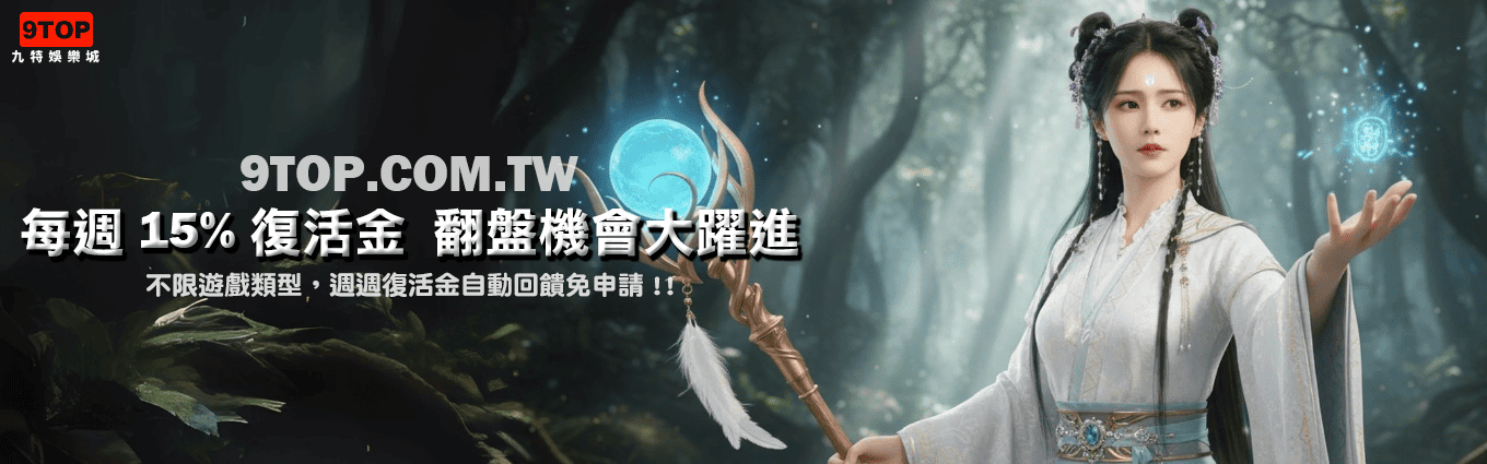 九特娛樂城-【優惠活動】每週15復活金 翻盤機會大躍進-9特娛樂平台-9top娛樂城-Casino - 九特娛樂城-玩家首選9TOP,領先創新的9特娛樂平台 九特娛樂城-【優惠活動】每週15復活金 翻盤機會大躍進-9特娛樂平台-9TOP-Casino