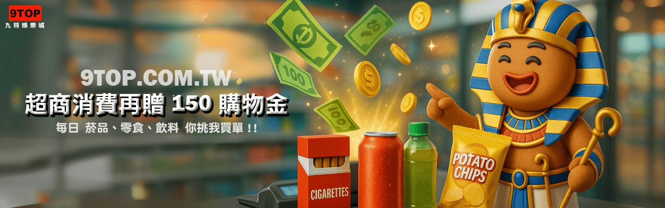 九特娛樂城-【優惠活動】超商消費再贈150購物金-9特娛樂平台-9top娛樂城-Casino - 九特娛樂城-玩家首選9TOP,領先創新的9特娛樂平台 九特娛樂城-【優惠活動】超商消費再贈150購物金-9特娛樂平台-9TOP-Casino
