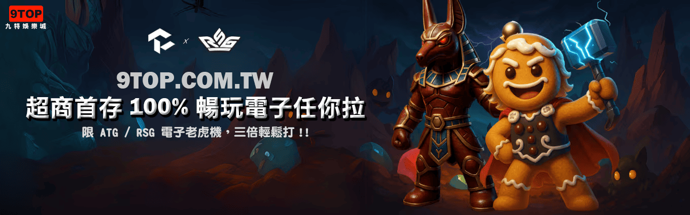 九特娛樂城-【優惠活動】超商首存100 暢玩電子任你拉-9特娛樂平台-9top娛樂城-Casino - 九特娛樂城-玩家首選9TOP,領先創新的9特娛樂平台 九特娛樂城-【優惠活動】超商首存100 暢玩電子任你拉-9特娛樂平台-9TOP-Casino