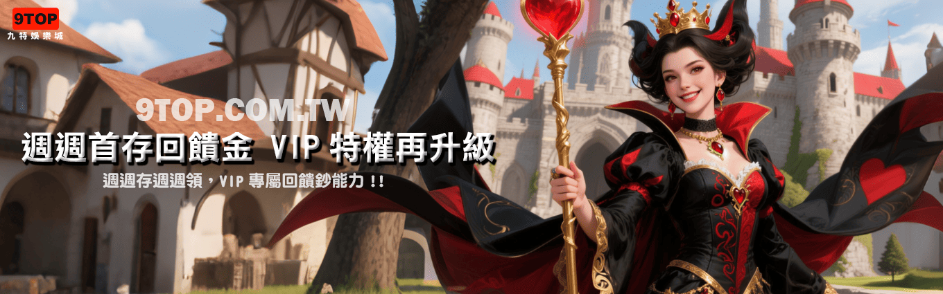 九特娛樂城-【優惠活動】週週首存回饋金 VIP特權再升級-9特娛樂平台-9top娛樂城-Casino - 九特娛樂城-玩家首選9TOP,領先創新的9特娛樂平台 九特娛樂城-【優惠活動】週週首存回饋金 VIP特權再升級-9特娛樂平台-9TOP-Casino