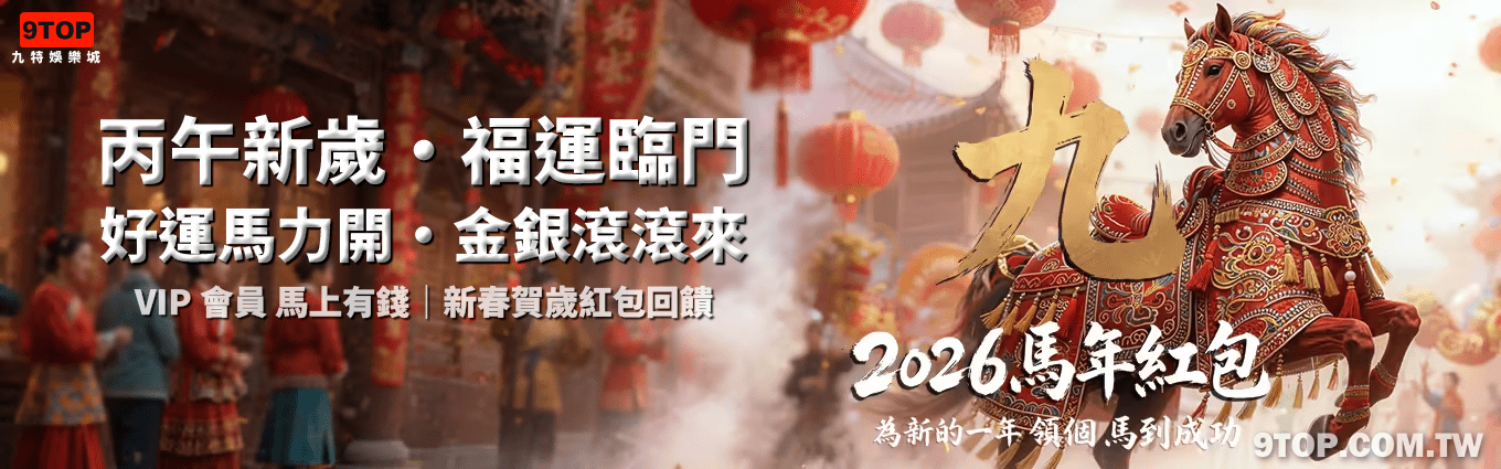 九特娛樂城-優惠活動2026-新春優惠丙午新歲福運臨門-好運馬力開金銀滾滾來│新春賀歲紅包回饋