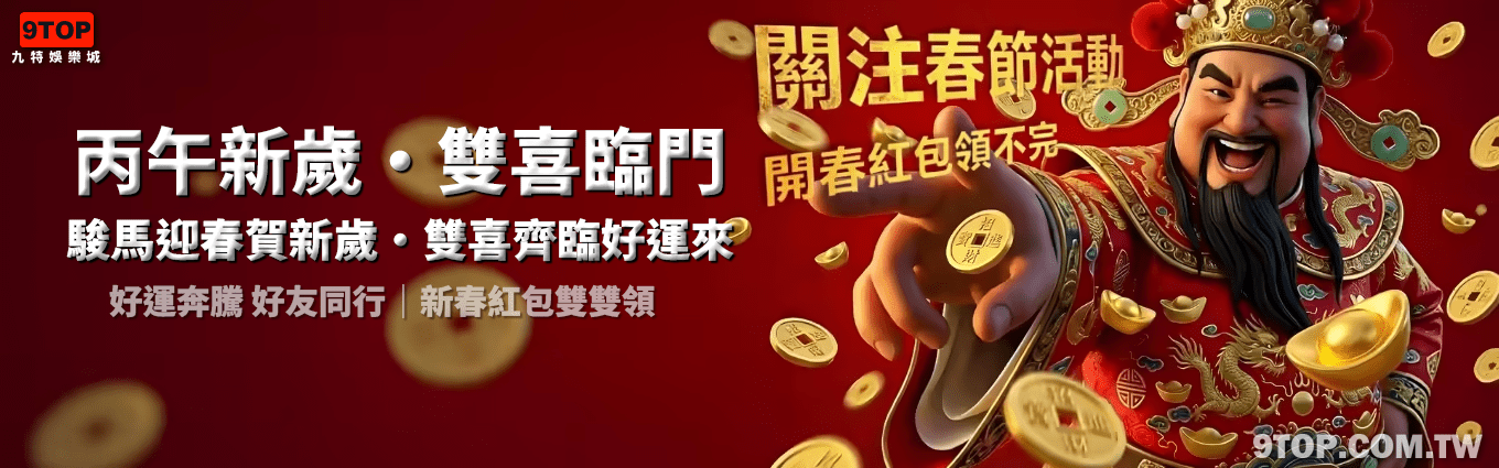 九特娛樂城-優惠活動2026-新春優惠丙午新歲雙喜臨門-駿馬迎春賀新歲雙喜齊臨好運來新春紅包雙雙領