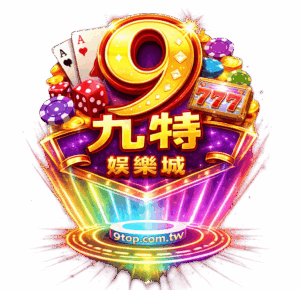 九特娛樂城│9TOP娛樂城│9特娛樂城